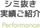 シミ抜き実績ご紹介