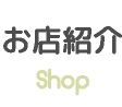 お店紹介