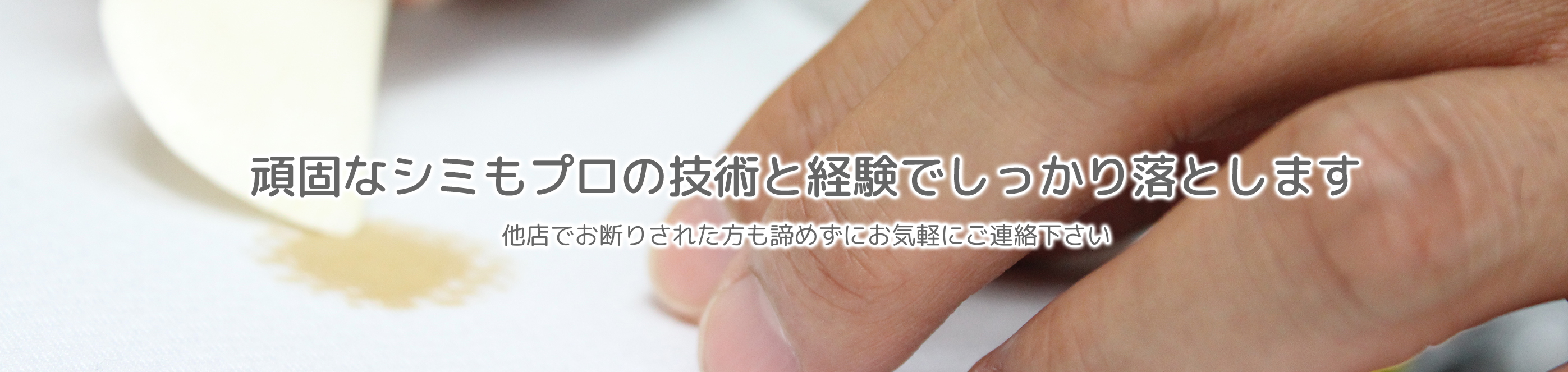 プロによる手仕上げでお気に入りの1枚がよみがえります　創業60年、素材に合わせた洗いと仕上げ、シミ抜きに自信を持っています